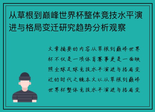 从草根到巅峰世界杯整体竞技水平演进与格局变迁研究趋势分析观察
