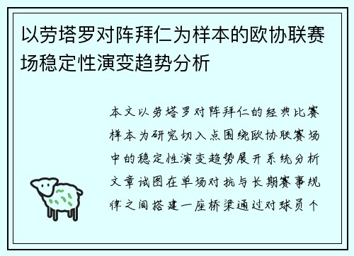 以劳塔罗对阵拜仁为样本的欧协联赛场稳定性演变趋势分析