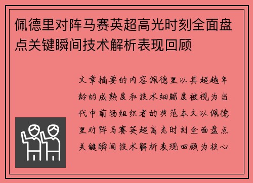 佩德里对阵马赛英超高光时刻全面盘点关键瞬间技术解析表现回顾