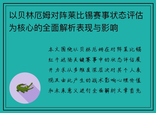 以贝林厄姆对阵莱比锡赛事状态评估为核心的全面解析表现与影响