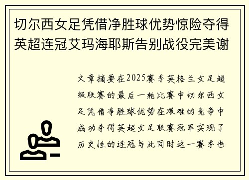 切尔西女足凭借净胜球优势惊险夺得英超连冠艾玛海耶斯告别战役完美谢幕