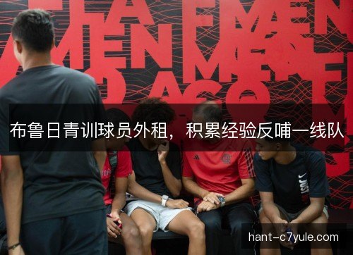 布鲁日青训球员外租，积累经验反哺一线队
