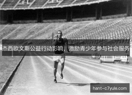 杰西欧文斯公益行动影响，激励青少年参与社会服务